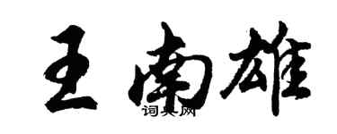 胡問遂王南雄行書個性簽名怎么寫