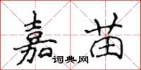 侯登峰嘉苗楷書怎么寫