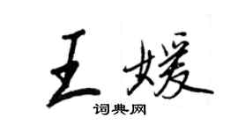 王正良王媛行書個性簽名怎么寫