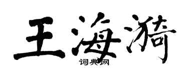 翁闓運王海漪楷書個性簽名怎么寫