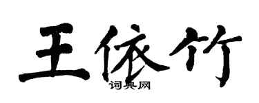 翁闓運王依竹楷書個性簽名怎么寫