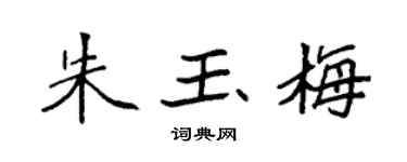 袁強朱玉梅楷書個性簽名怎么寫