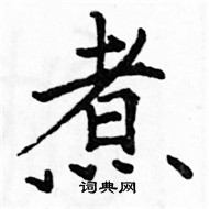 駱恆光寫的硬筆楷書煮