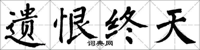 翁闓運遺恨終天楷書怎么寫