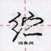 龐中華寫的硬筆行書紵