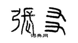 曾慶福張友篆書個性簽名怎么寫