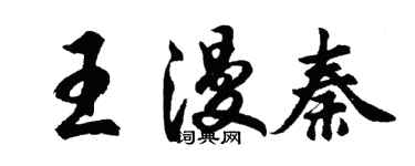 胡問遂王漫秦行書個性簽名怎么寫