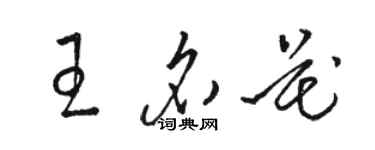 駱恆光王名花草書個性簽名怎么寫