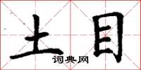 丁謙土目楷書怎么寫