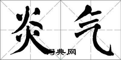 翁闓運炎氣楷書怎么寫