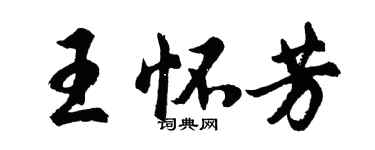 胡問遂王懷芳行書個性簽名怎么寫