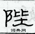 俞建華寫的硬筆隸書陛