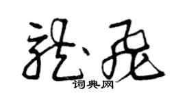 曾慶福龍飛草書個性簽名怎么寫