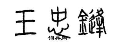 曾慶福王忠鋒篆書個性簽名怎么寫