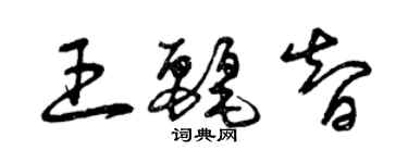 曾慶福王麗智草書個性簽名怎么寫