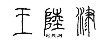 陳墨王陸津篆書個性簽名怎么寫