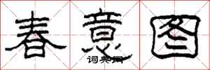柯春海春意圖隸書怎么寫