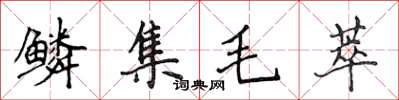侯登峰鱗集毛萃楷書怎么寫