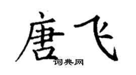 丁謙唐飛楷書個性簽名怎么寫
