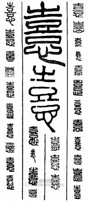 金石大字典的篆刻印章憙