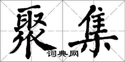 翁闓運聚集楷書怎么寫