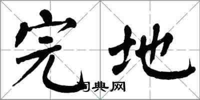 翁闓運完地楷書怎么寫