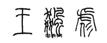 陳墨王飈彪篆書個性簽名怎么寫