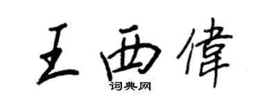 王正良王西偉行書個性簽名怎么寫