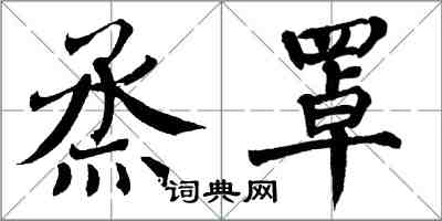 翁闓運烝罩楷書怎么寫