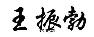 胡問遂王振勃行書個性簽名怎么寫