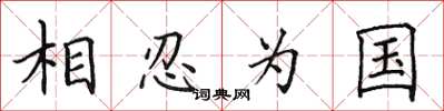 田英章相忍為國楷書怎么寫