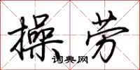 荊霄鵬操勞行書怎么寫