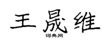 袁強王晟維楷書個性簽名怎么寫
