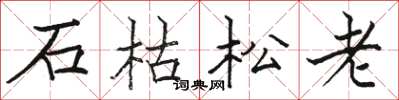 駱恆光石枯松老楷書怎么寫