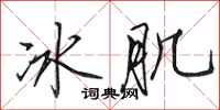 田英章冰肌行書怎么寫