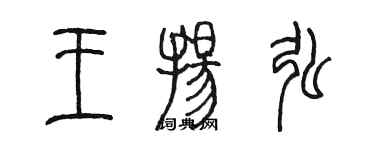 陳墨王揚弘篆書個性簽名怎么寫