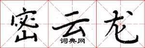 周炳元密雲龍楷書怎么寫