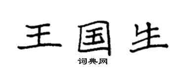 袁強王國生楷書個性簽名怎么寫