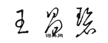 駱恆光王昌碧草書個性簽名怎么寫