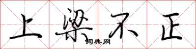 荊霄鵬上樑不正行書怎么寫
