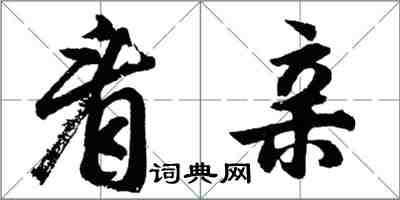 胡問遂看親行書怎么寫