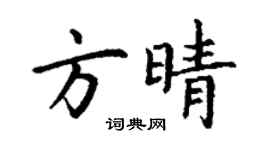 丁謙方晴楷書個性簽名怎么寫