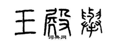 曾慶福王殿舉篆書個性簽名怎么寫
