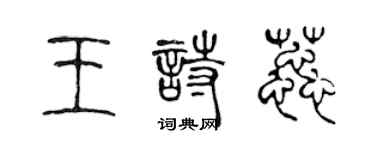 陳聲遠王詩蕊篆書個性簽名怎么寫