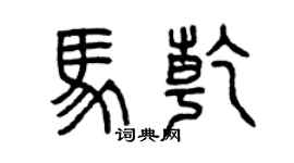 曾慶福馬乾篆書個性簽名怎么寫
