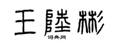 曾慶福王陸彬篆書個性簽名怎么寫