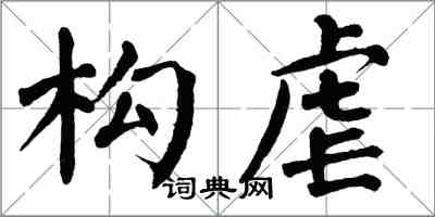 翁闓運構虐楷書怎么寫