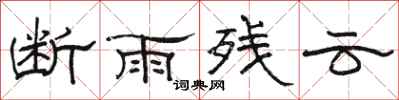 駱恆光斷雨殘雲隸書怎么寫