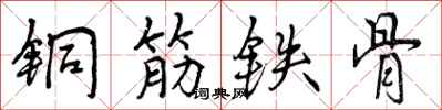 曾慶福銅筋鐵骨行書怎么寫