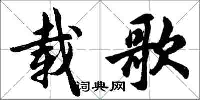 胡問遂載歌行書怎么寫